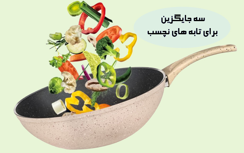 سه جایگزین برای تابه های نچسب
